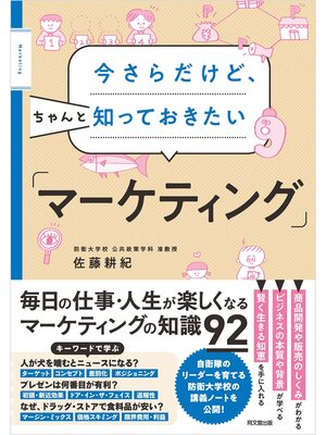 cover image of 今さらだけど、ちゃんと知っておきたい「マーケティング」